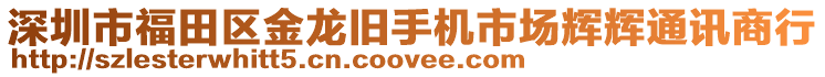 深圳市福田區(qū)金龍舊手機(jī)市場(chǎng)輝輝通訊商行