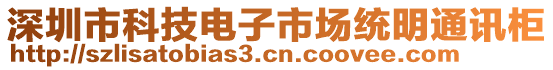 深圳市科技電子市場(chǎng)統(tǒng)明通訊柜