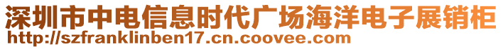 深圳市中電信息時代廣場海洋電子展銷柜