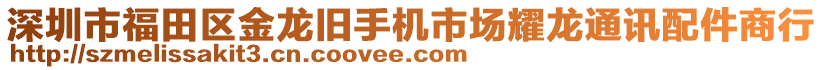 深圳市福田區(qū)金龍舊手機市場耀龍通訊配件商行