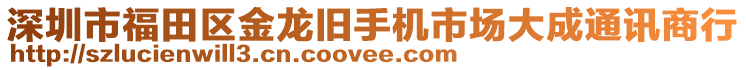 深圳市福田區(qū)金龍舊手機(jī)市場大成通訊商行