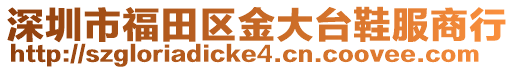 深圳市福田區金大臺鞋服商行