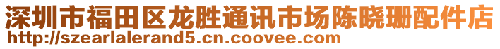 深圳市福田區龍勝通訊市場陳曉珊配件店