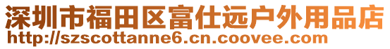 深圳市福田區富仕遠戶外用品店
