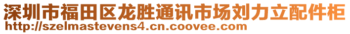 深圳市福田區龍勝通訊市場劉力立配件柜