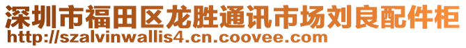 深圳市福田區(qū)龍勝通訊市場(chǎng)劉良配件柜