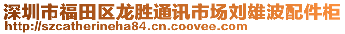 深圳市福田區龍勝通訊市場劉雄波配件柜
