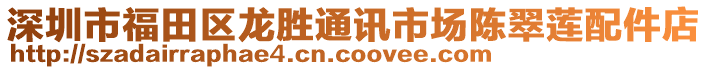 深圳市福田區龍勝通訊市場陳翠蓮配件店