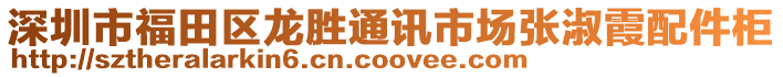 深圳市福田區龍勝通訊市場張淑霞配件柜
