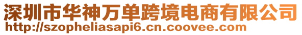 深圳市華神萬單跨境電商有限公司