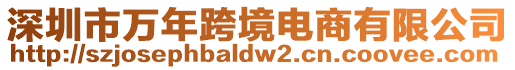 深圳市萬年跨境電商有限公司