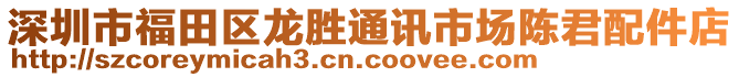 深圳市福田區龍勝通訊市場陳君配件店