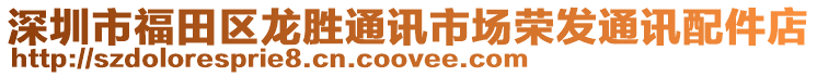 深圳市福田區(qū)龍勝通訊市場(chǎng)榮發(fā)通訊配件店