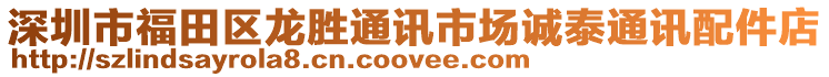 深圳市福田區(qū)龍勝通訊市場誠泰通訊配件店