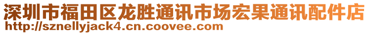 深圳市福田區龍勝通訊市場宏果通訊配件店