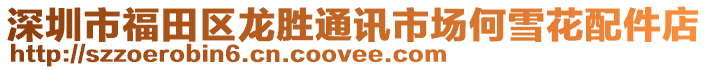 深圳市福田區龍勝通訊市場何雪花配件店