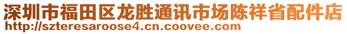 深圳市福田區龍勝通訊市場陳祥省配件店