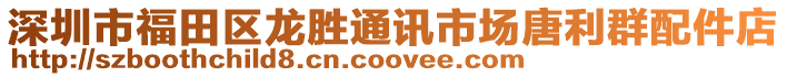 深圳市福田區(qū)龍勝通訊市場唐利群配件店