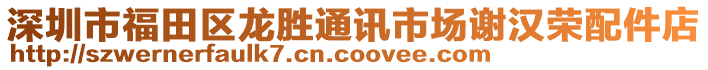 深圳市福田區(qū)龍勝通訊市場謝漢榮配件店