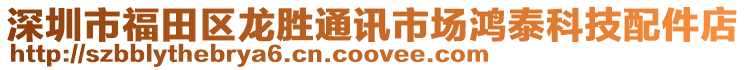 深圳市福田區(qū)龍勝通訊市場鴻泰科技配件店