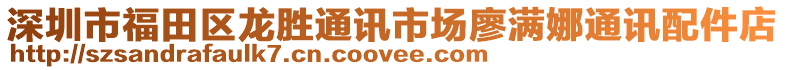 深圳市福田區龍勝通訊市場廖滿娜通訊配件店