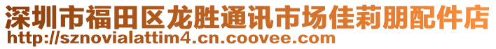 深圳市福田區(qū)龍勝通訊市場佳莉朋配件店
