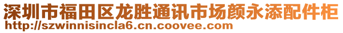 深圳市福田區龍勝通訊市場顏永添配件柜