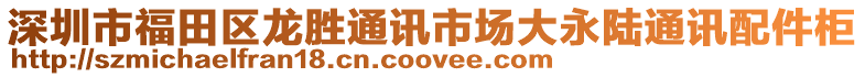 深圳市福田區龍勝通訊市場大永陸通訊配件柜