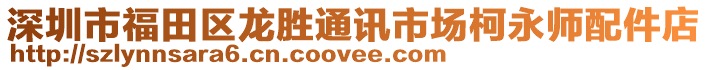 深圳市福田區龍勝通訊市場柯永師配件店