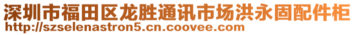 深圳市福田區龍勝通訊市場洪永固配件柜
