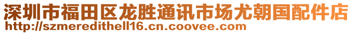 深圳市福田區龍勝通訊市場尤朝國配件店