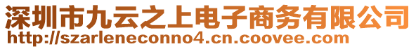 深圳市九云之上電子商務有限公司