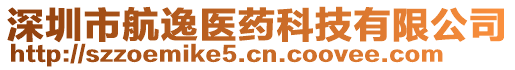 深圳市航逸醫藥科技有限公司