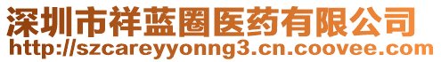 深圳市祥藍圈醫藥有限公司