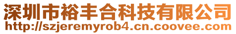 深圳市裕豐合科技有限公司