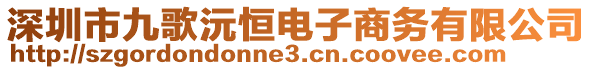 深圳市九歌沅恒電子商務有限公司