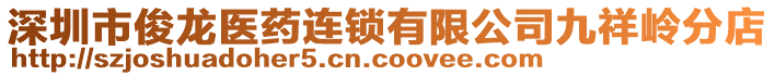 深圳市俊龍醫(yī)藥連鎖有限公司九祥嶺分店