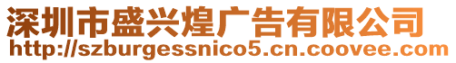 深圳市盛興煌廣告有限公司