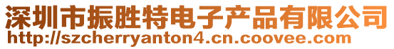 深圳市振勝特電子產(chǎn)品有限公司