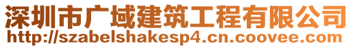 深圳市廣域建筑工程有限公司