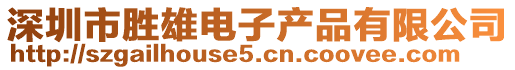 深圳市勝雄電子產品有限公司