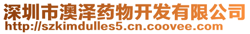 深圳市澳澤藥物開發有限公司