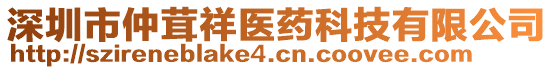 深圳市仲茸祥醫藥科技有限公司
