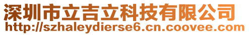 深圳市立吉立科技有限公司