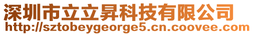 深圳市立立昇科技有限公司