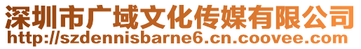 深圳市廣域文化傳媒有限公司