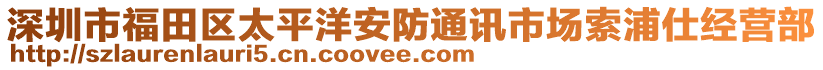 深圳市福田區太平洋安防通訊市場索浦仕經營部