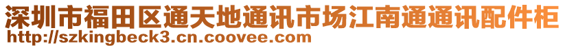 深圳市福田區通天地通訊市場江南通通訊配件柜