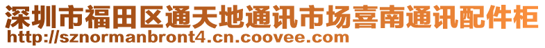 深圳市福田區通天地通訊市場喜南通訊配件柜