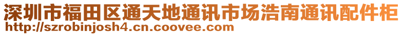 深圳市福田區(qū)通天地通訊市場浩南通訊配件柜